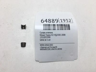 Лот: 20403460. Фото: 1. Сухарь клапана Nissan Teana 2008... Двигатель и элементы двигателя