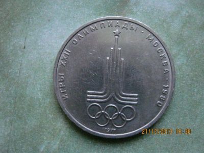 Лот: 3533564. Фото: 1. Олимпийский рубль. Россия и СССР 1917-1991 года