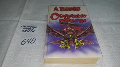 Лот: 10987410. Фото: 1. А. Волков. Сказочные повести... Художественная для детей