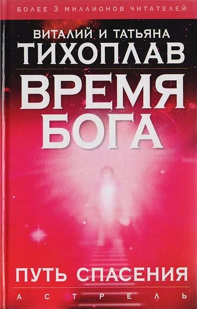 Лот: 16816854. Фото: 1. Тихоплав Виталий и Татьяна - Время... Другое (наука и техника)