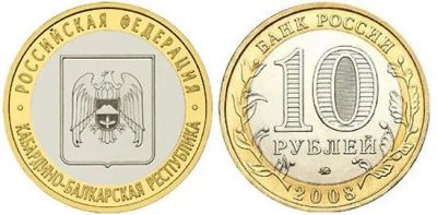 Лот: 3766874. Фото: 1. 10 рублей 2008г. - Кабардино-балкарская... Россия после 1991 года
