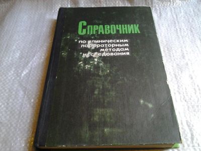 Лот: 6074363. Фото: 1. Справочник по клиническим лабораторным... Традиционная медицина