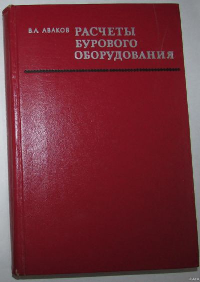 Лот: 16482867. Фото: 1. Расчеты бурового оборудования... Тяжелая промышленность