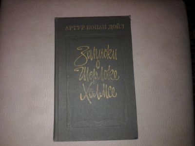 Лот: 7185101. Фото: 1. Записки о Шерлоке Хомсе. Художественная
