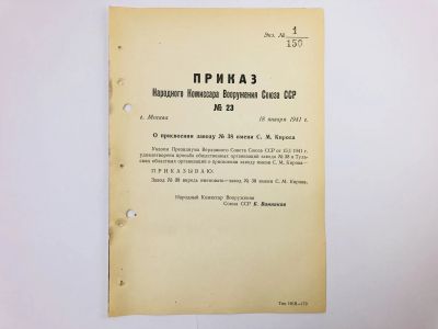 Лот: 23328490. Фото: 1. Приказ народного комиссара вооружения... Военная техника, документация