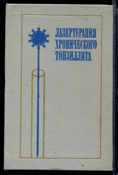 Лот: 23429630. Фото: 1. Лазеротерапия хронического тонзиллита. Традиционная медицина