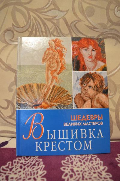 Лот: 10309422. Фото: 1. Книга "Вышивка крестом". Рукоделие, ремесла