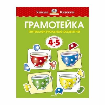 Лот: 3920604. Фото: 1. Грамотейка, Тесты Земцова. Серия... Другое (детям и родителям)