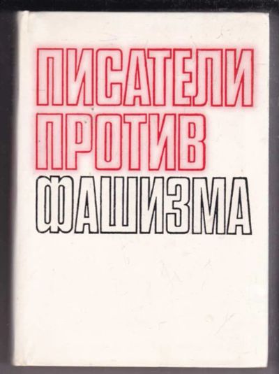 Лот: 23438669. Фото: 1. Писатели против фашизма. Художественная