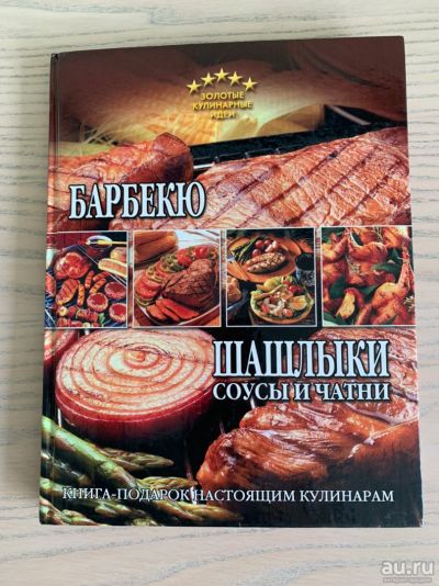 Лот: 13764499. Фото: 1. Книга Шашлыки барбекю соусы и... Другое (сувениры, подарки)