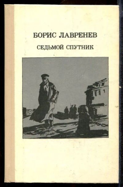 Лот: 23432480. Фото: 1. Седьмой спутник | Повести. Художественная