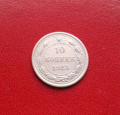 Лот: 16849346. Фото: 1. 10 копеек 1923 года. РСФСР. Серебро... Россия и СССР 1917-1991 года