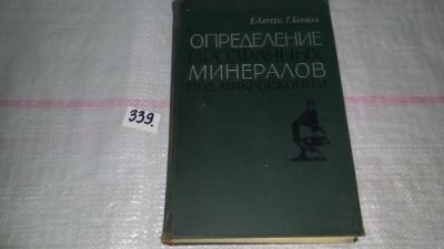 Лот: 8913790. Фото: 1. Е. Ларсен, Гарри Берман Определение... Науки о Земле