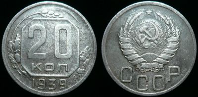 Лот: 17272150. Фото: 1. 20 копеек 1939 года (56). Россия и СССР 1917-1991 года