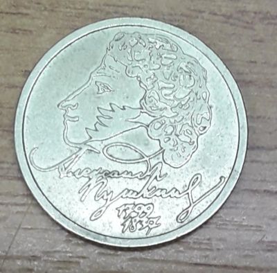 Лот: 13130166. Фото: 1. 1 рубль 1999 г., А.С.Пушкин, СПМД. Россия после 1991 года