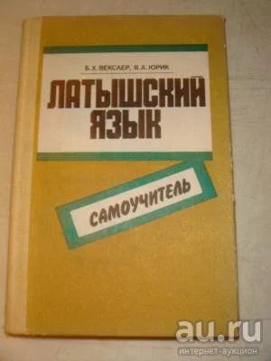 Лот: 15661593. Фото: 1. "Латышский язык." самоучитель... Другое (общественные и гуманитарные науки)