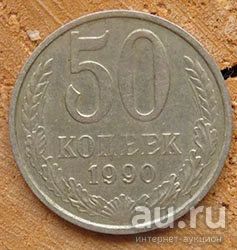 Лот: 13660021. Фото: 1. 50 копеек 1990. Россия и СССР 1917-1991 года