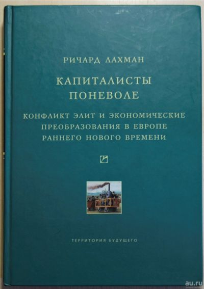 Лот: 13866452. Фото: 1. Капиталисты поневоле. Ричард Лахман. История