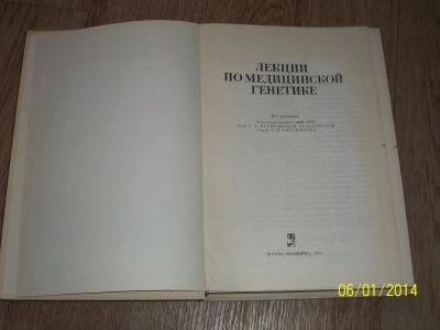 Лот: 4156251. Фото: 1. Лекции по медицинской генетике... Другое (медицина и здоровье)