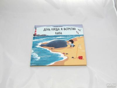 Лот: 9427674. Фото: 1. День, когда я встретил кита. Художественная для детей