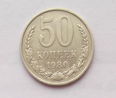 Лот: 10756628. Фото: 1. 50 копеек 1980 (много монет СССР... Россия и СССР 1917-1991 года