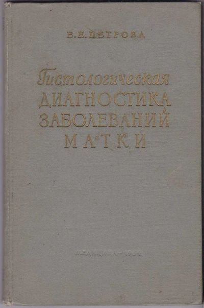 Лот: 23439845. Фото: 1. Гистологическая диагностика заболеваний... Традиционная медицина