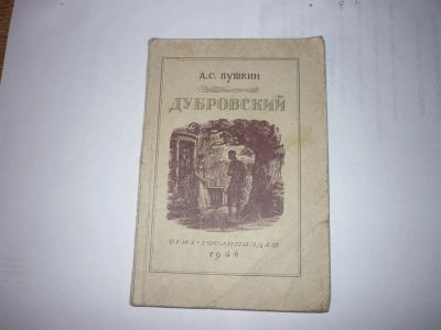 Лот: 3133811. Фото: 1. Книга А.С. Пушкина "Дубровский... Художественная