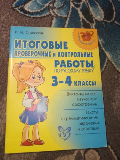 Лот: 24992747. Фото: 1. Стронская Итоговые проверочные... Для школы
