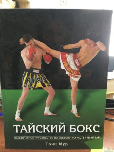 Лот: 13759175. Фото: 1. Тони Мур: Тайский бокс" Практическое... Спорт, самооборона, оружие