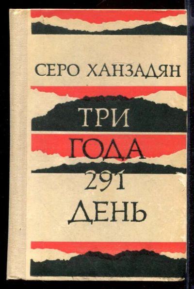 Лот: 23431959. Фото: 1. Три года 291 день. Художественная