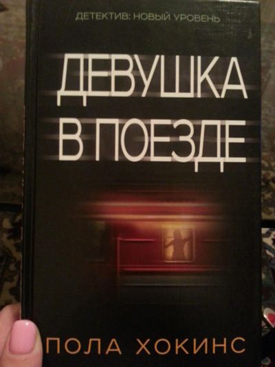 Лот: 9001849. Фото: 1. Девушка в поезде - Пола Хокинс. Художественная