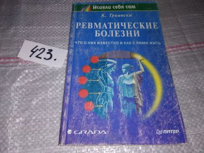 Лот: 18361738. Фото: 1. Трнавски Карел. Ревматические... Традиционная медицина