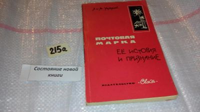 Лот: 6569340. Фото: 1. Почтовая марка, ее история и признание... Другое (общественные и гуманитарные науки)