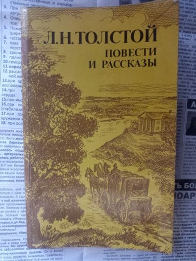 Лот: 19417010. Фото: 1. Л.Н.Толстой.Повести и рассказы... Художественная