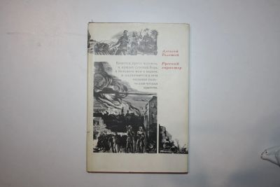 Лот: 23605561. Фото: 1. Русский характер. Толстой Алексей... Художественная