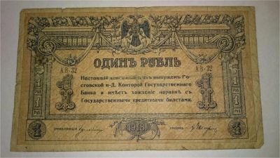 Лот: 6669940. Фото: 1. 1 рубль 1918 г. Россия, СССР, страны СНГ