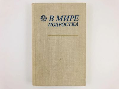 Лот: 23279316. Фото: 1. В мире подростка. 1980 г. Другое (общественные и гуманитарные науки)
