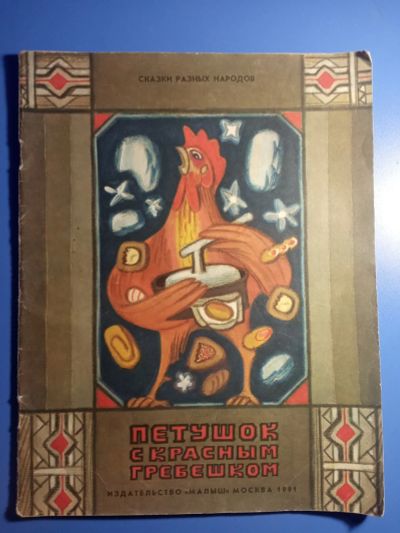 Лот: 18978930. Фото: 1. Сказки разных народов Петушок... Художественная для детей