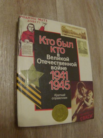 Лот: 4865837. Фото: 1. Кто был кто в Великой Отечественной... Справочники