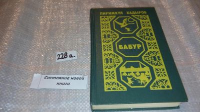 Лот: 7617361. Фото: 1. Бабур, Пиримкул Кадыров,...вывел... Художественная