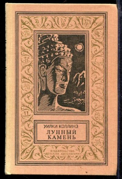Лот: 23429074. Фото: 1. Лунный камень | Серия: Библиотека... Художественная