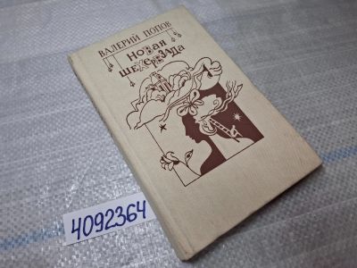 Лот: 7028881. Фото: 1. Oz (4092364) Валерий Попов "Новая... Художественная