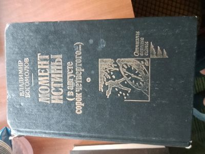 Лот: 20651550. Фото: 1. Богомолов "момент истины". Художественная