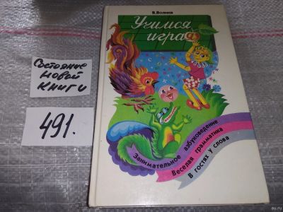 Лот: 17528592. Фото: 1. вбР/оз Волина В. Учимся играя... Другое (учебники и методическая литература)