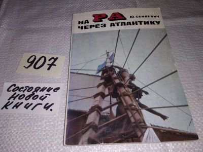 Лот: 17317028. Фото: 1. Сенкевич Ю. На `Ра` через Атлантику... Путешествия, туризм