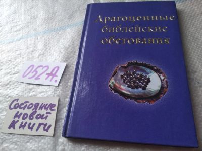 Лот: 19435097. Фото: 1. Драгоценные библейские обетования... Религия, оккультизм, эзотерика