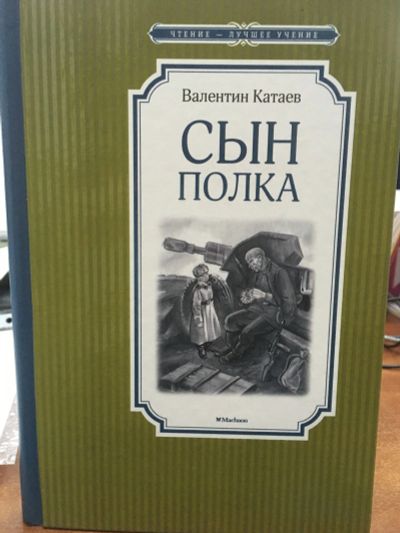 Лот: 12501213. Фото: 1. Валентин Катаев "Сын полка". Художественная для детей