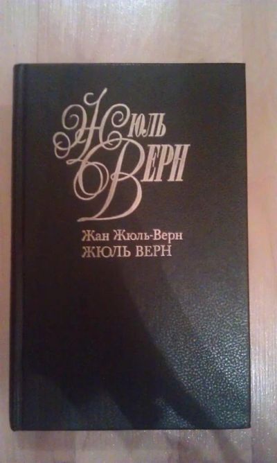 Лот: 3035381. Фото: 1. Жюль Верн "Жан Жюль-Верн. Жюль... Художественная