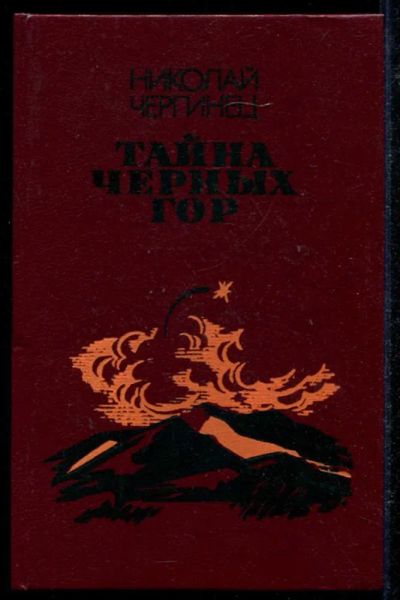 Лот: 23434809. Фото: 1. Тайна Черных Гор | Роман о деятельности... Художественная