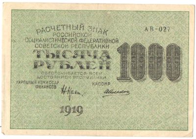 Лот: 4955687. Фото: 1. 1000 рублей 1919 год. АВ-027 Алексеев. Россия, СССР, страны СНГ